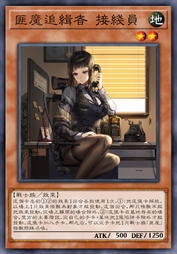 匪魔追缉者 接线员