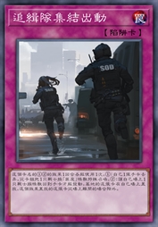 追缉队集结出动