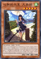 心驰的永夏 久岛鸥