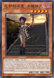 忘却的永夏 水织静久