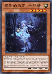 触影的永夏 空门苍