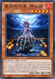 盛放的永夏 神山识