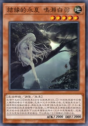 结缘的永夏 鸣濑白羽