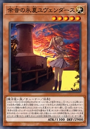 余音的永夏 紬文德斯