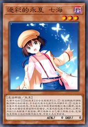 逐彩的永夏 七海