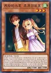 再拾的永夏 鹰原羽依里