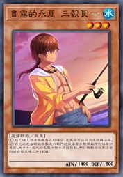 尽露的永夏 三谷良一