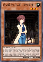 秘藏的永夏 岬镜子