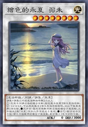 绘色的永夏 羽未