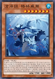 沧海姬 格林威尔