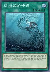 沧海姬的呼吸