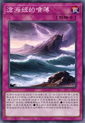 沧海姬的喷薄
