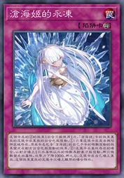 沧海姬的永冻