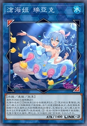 沧海姬 瑞亚克