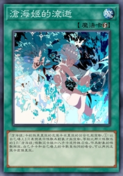 沧海姬的流逝