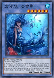 沧海姬 法鲁斯