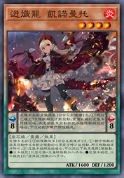 迸炽龙 凯诺曼托