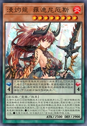 漫灼龙 罗迪尼厄斯