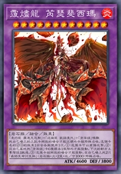 覆烬龙 芮瑟斐西玛