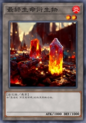 最终生命衍生物