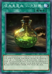 吸血鬼魔血 二次脉搏