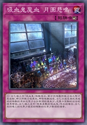 吸血鬼魔血 月圆悲鸣