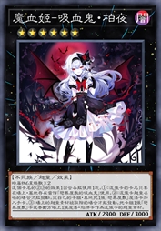 魔血姬-吸血鬼·柏夜