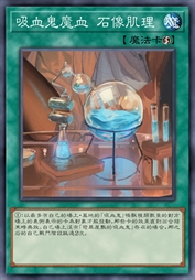 吸血鬼魔血 石像肌理