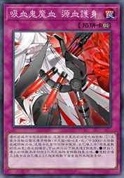 吸血鬼魔血 源血护身