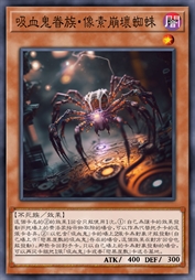 吸血鬼眷族·像素崩坏蜘蛛