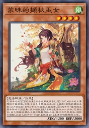 蒙昧的撷秋巫女