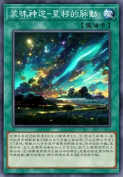 蒙昧神迹-星移的脉动