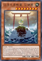 沉浮之蒙昧灵 莎湖兰