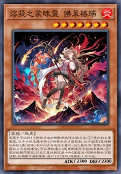 熔凝之蒙昧灵 佛莱格瑞