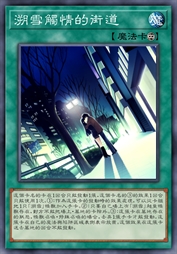 溯雪触情的街道