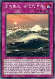 浩瀚生态 无垠之深海