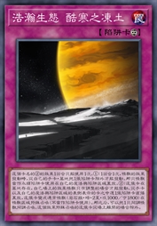 浩瀚生态 酷寒之冻土
