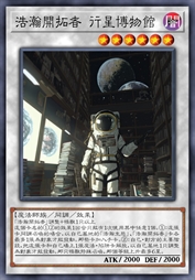 浩瀚开拓者 行星博物馆