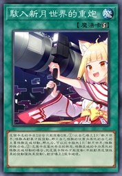 骇入新月世界的重炮