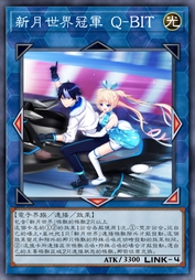 新月世界冠军 Q-BIT