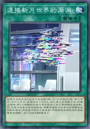 连接新月世界的漏洞