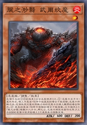 胧之渺翳 武尔坎魔