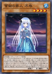 雪狱之罪人 不咎