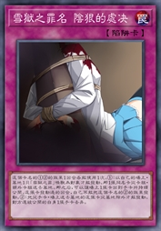 雪狱之罪名 阴狠的处决