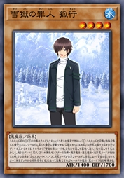 雪狱之罪人 孤行