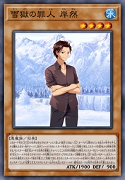 雪狱之罪人 岸然