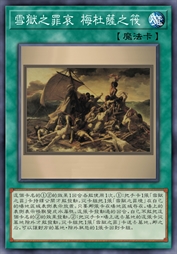 雪狱之罪哀 梅杜萨之筏