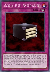 雪狱之罪证 紧锁的真实