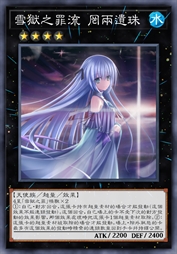 雪狱之罪流 罔两遗珠