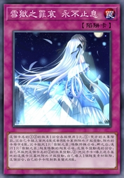 雪狱之罪哀 永不止息